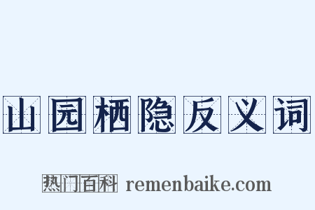 山园栖隐反义词是什么意思的图片